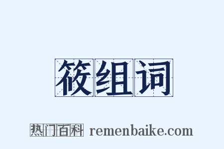 筱组词是什么意思的图片